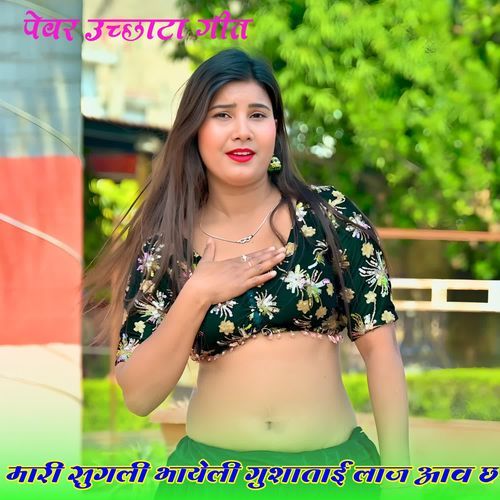 मारी सुगली भायेली गुशाताई लाज आव छ