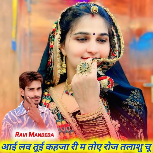 आई लव तूई कहजा री म तोए रोज तलाशु चू