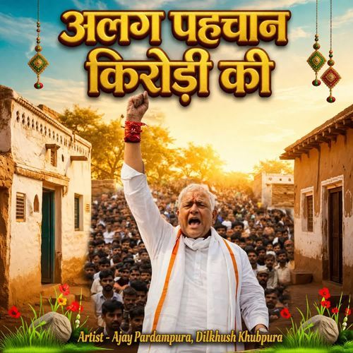 अलग पहचान किरोड़ी की