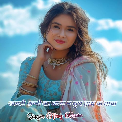 जलती अग्नी का बाला न सुथ हाथ क माया