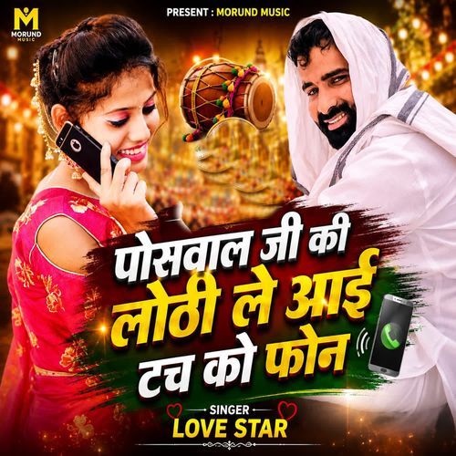 Poswal Ji Ki Lothi Le Aai Touch Ko Phone