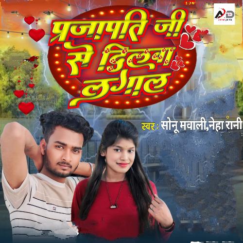 Prajapati Se Dil Laga La (Bhojpuri New Song 2024)