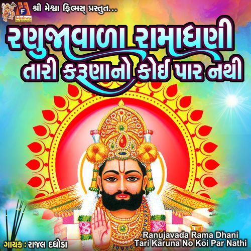 Ranujavada Rama Dhani Tari Karuna No Koi Par Nathi
