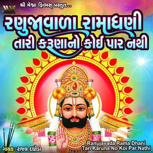 Ranujavada Rama Dhani Tari Karuna No Koi Par Nathi