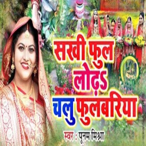 Sakhi Phool Lodhe