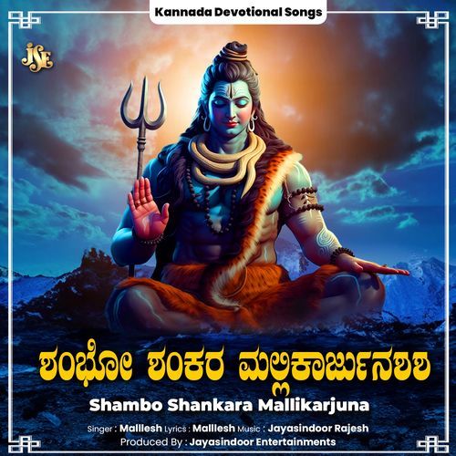 Shambo Shankara Mallikarjuna