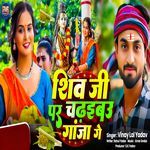 ShivJi Par Chadhaibau Gaja Ge