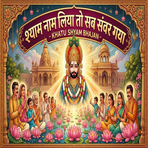 Shyam Naam Liya To Sab Sanwar Gaya - Khatu Shyam Bhajan