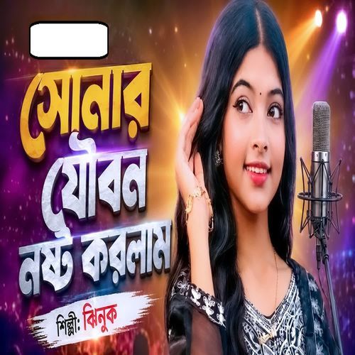 Sonar Jowbon Nostw Korlam