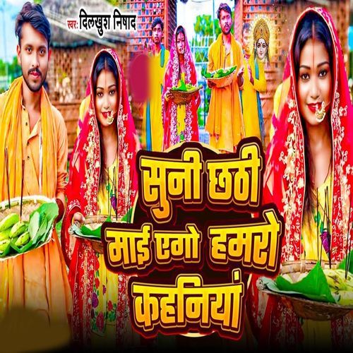 Suni Chhathi Mai Ago Hamro Kahniya