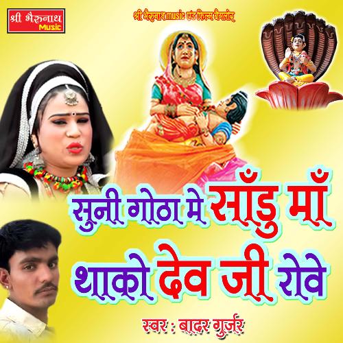 Suni Gotha Me Sadu Maa Thako Dev Ji Rove (Rajasthani)