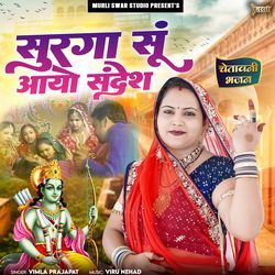 Surga Su Aayo Sandesh (Chetawani Bhajan)