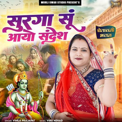 Surga Su Aayo Sandesh (Chetawani Bhajan)