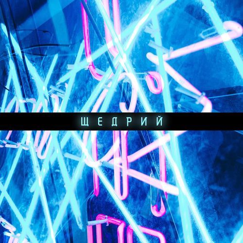 Щедрий cover art