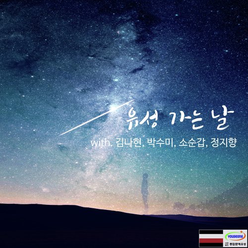 유성 가는 날 (With 김나현, 박수미, 소순갑, 정지향) The Day Go to Youseong (With Kim Nahyeon, Park Sumi, So Sungap, Jung Jihyang) cover art