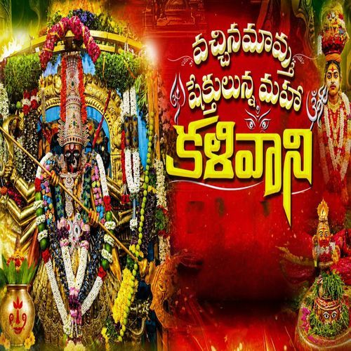 Vachina Amma Shaktulunna Maha Kalivani