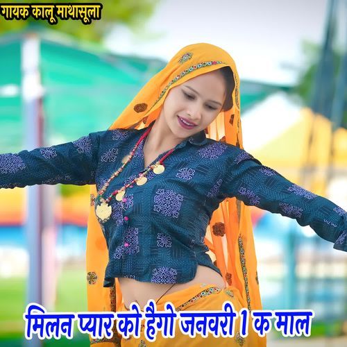 मिलन प्यार को हैगो जनवरी 1 क माल