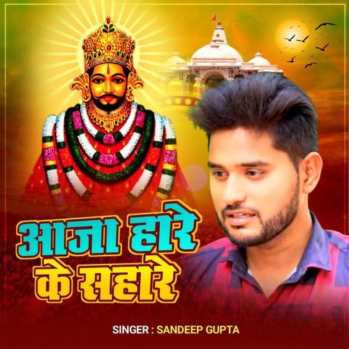Aaja Hare Ke Sahare