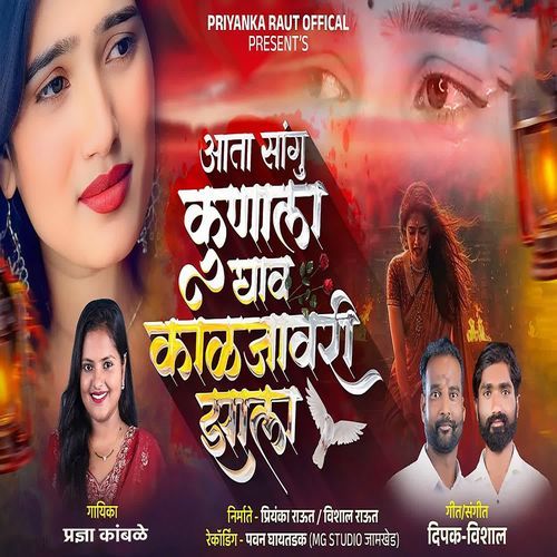 Aata Sangu Kunala Ghav Kaljavari Jhala