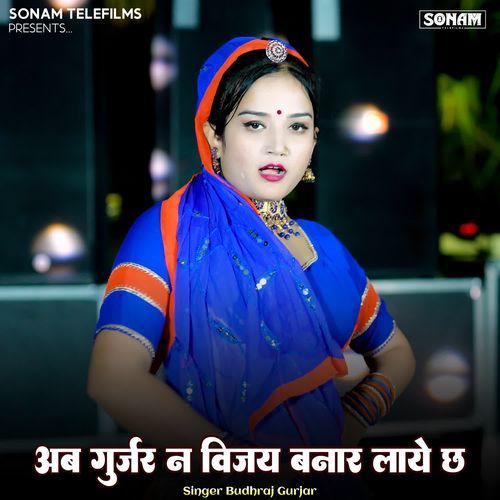 Ab Gurjar Ne Vijay Banar Layo Ch