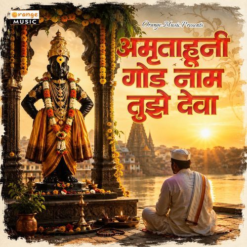 Amrutahuni God Naam Tujhe Deva