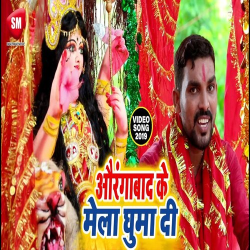 Auranabad Ke Mela Ghuma Di (Bhojpuri)