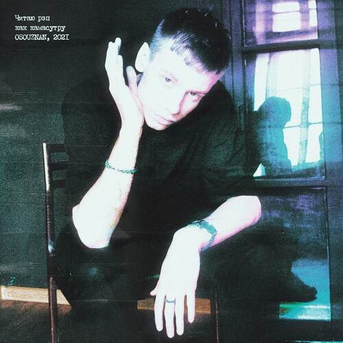 Читаю рэп как камасутру