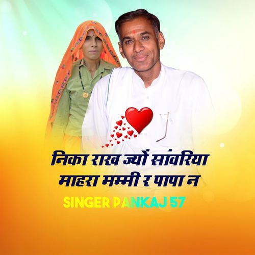 निका राख ज्यों सांवरिया माहरा मम्मी र पापा न