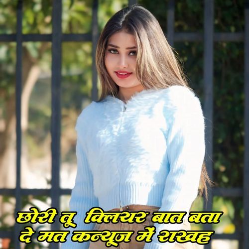 छोरी तू क्लियर बात बता दे मत कन्फ्यूज में राख