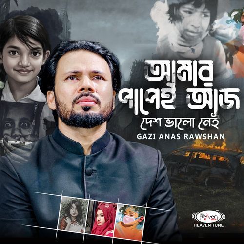 আমার পাপেই আজ দেশ ভালো নেই