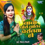 Baba Dhoye Khatir Charaniya Ho