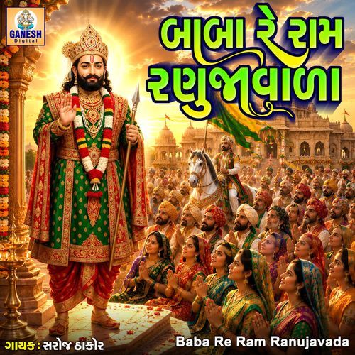 Baba Re Ram Ranujavada