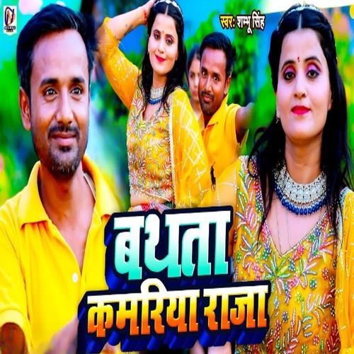 Bathata Kamariya Raja