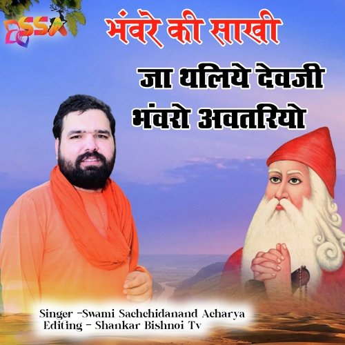 Bhavare Ki Sakhi Ja Thaliye Dev ji Bhavaro Avtariyo (Guru Jambheswar Bhagwan Ki Sakhi)