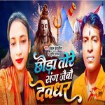 Chhaura Tore Sang Jaibo Devghar