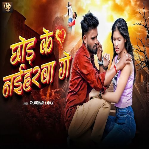 Chhod Ke Naiharwa Ge