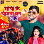 Choli Ke Chijawa Badh Jaye (Bhojpuri)