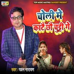 Choli Me Katai Chhou Chutee Ge