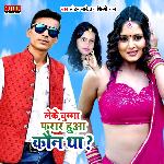 Chumma Leke Farar Hua Kaun Tha