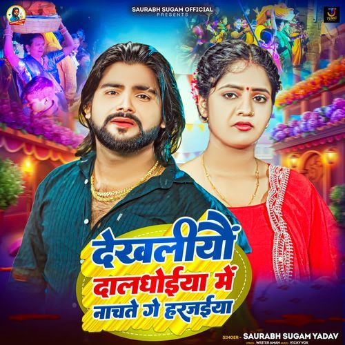 Dekhliyau Daldhoaiya Me Nachate Ge Harjaiya