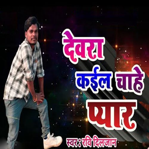 Devra Kail Chahe Pyar