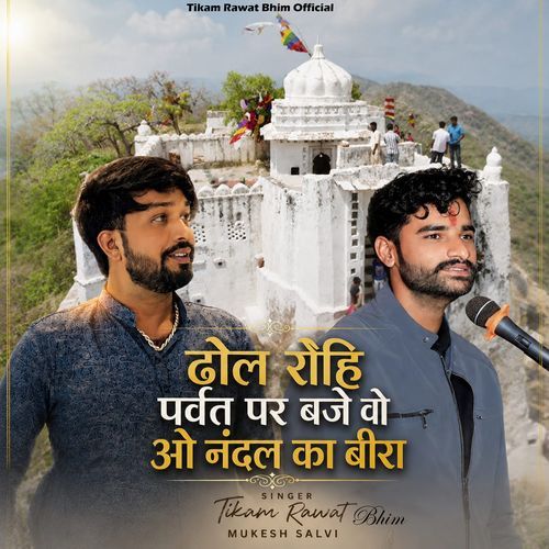 Dhol Rohi parvat par baje Vo aao Nadal ka beera