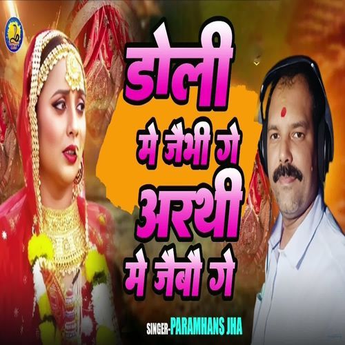 Doli Me Jaibhi Ge Arthi Me Jaibau Ge