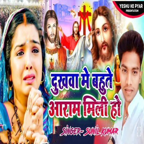 Dukhwa Me Bahute Aram Mili Ho