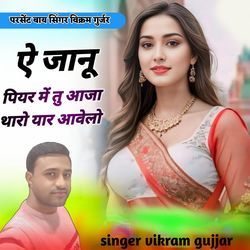 E Janu Piyar Me Tu Aaja Tharo Yaar Avelo