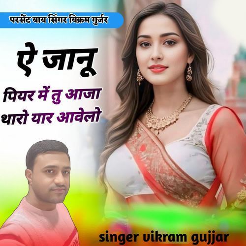 E Janu Piyar Me Tu Aaja Tharo Yaar Avelo