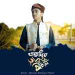 Ek Din Sob Thik Hobe