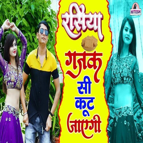 Gajak see coot jaaegi