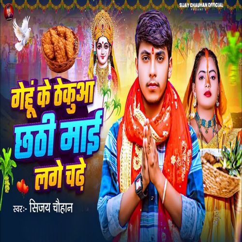 Gehu Ke Thekuwa Chhathi Mai Lage Chadhe