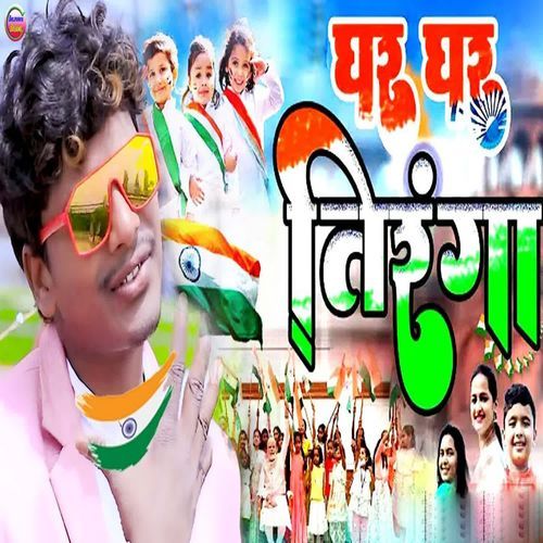 Ghar Ghar Tiranga